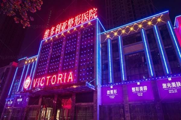 合肥维多利亚整形医院3