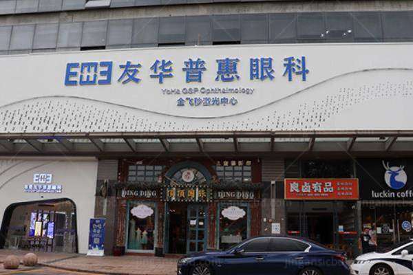 深圳友华普惠眼科为什么便宜www.jingansicbd.com