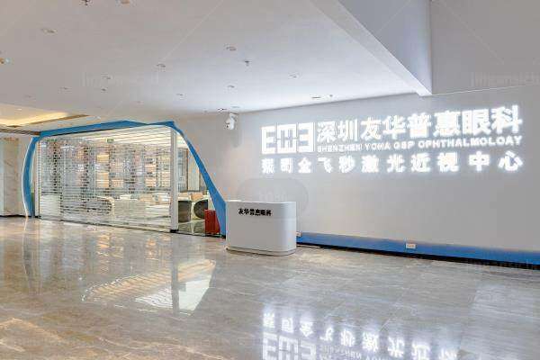 深圳友华普惠眼科为什么便宜www.jingansicbd.com