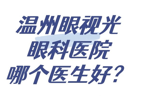 温州眼视光眼科医院哪个医生好www.jingansicbd.com