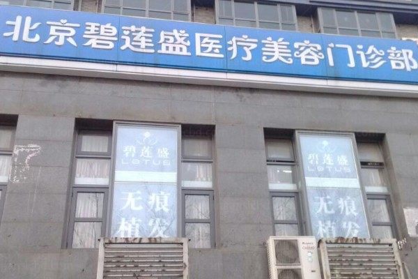 北京碧莲盛植发医院yimei.360tulou.com.jpg