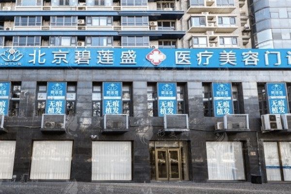 北京碧莲盛植发医院怎么样?是正规连锁医院,无痕植发/不剃发技术好