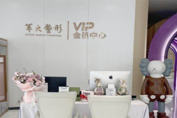 成都军大整形美容医院yimei.360tulou.com.jpg