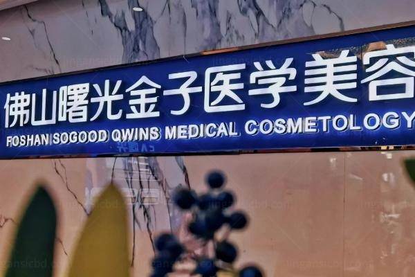佛山曙光金子医学美容医院在哪里yimei.360tulou.com