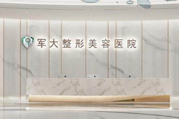 成都军大整形美容医院梁<span style=
