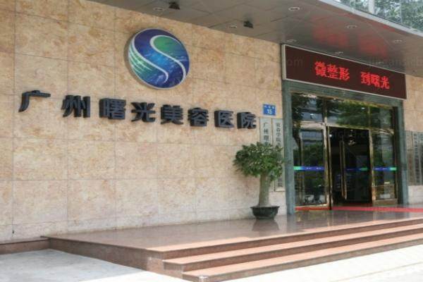 广州曙光医学美容医院yimei.360tulou.com