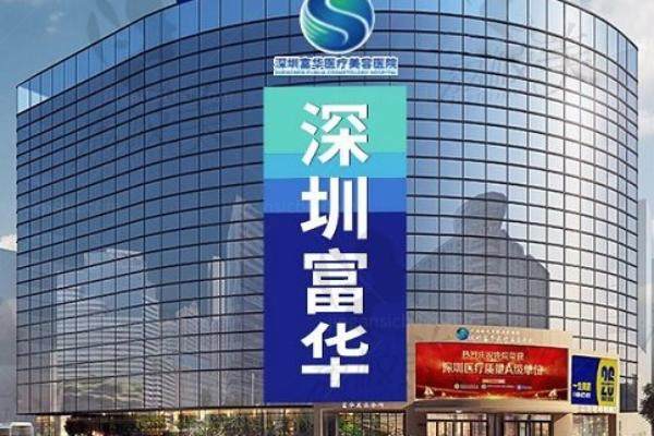 深圳富华医疗整形医院地址在罗湖区宝丰大厦！正规医院口碑排名靠前~