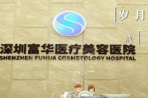 深圳富华医疗整形医院地址yimei.360tulou.com