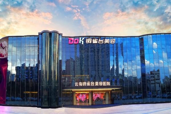 云南铜雀台美容医院