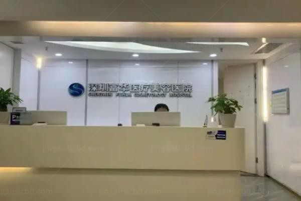 深圳富华医疗美容医院前台