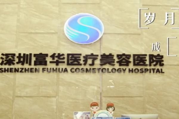深圳富华医疗美容医院收费处