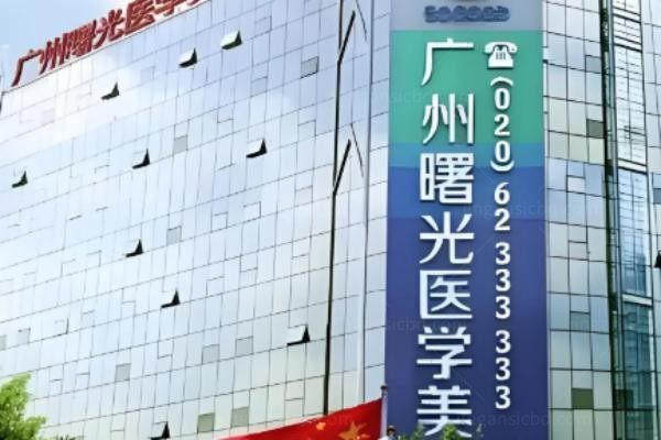 广州曙光医学美容医院
