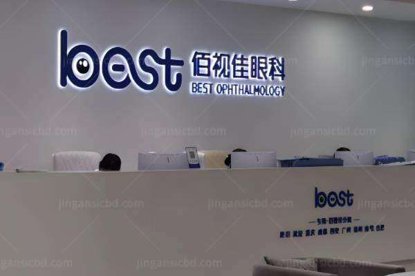 林可劼做近视手术怎么样www.jingansicbd.com