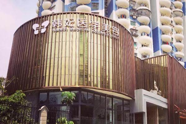 珠海韩妃医疗美容门诊部囗碑怎么样yimei.360tulou.com