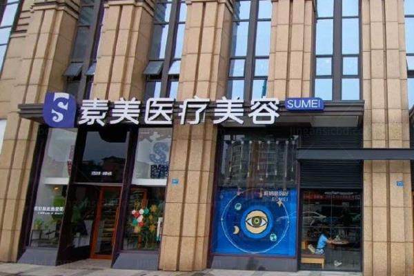 成都武侯素美医疗美容门诊部李建钢2