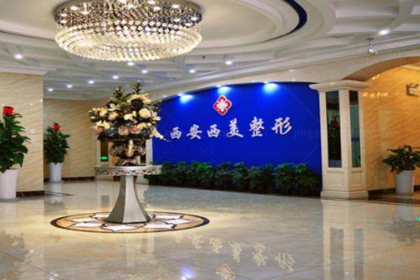西安西美整形外科门诊部yimei.360tulou.com