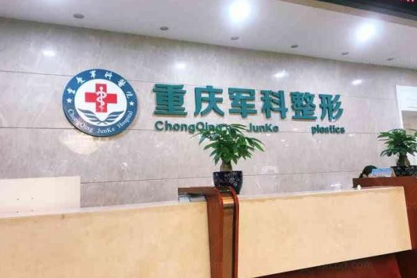重庆军科整形美容医院1