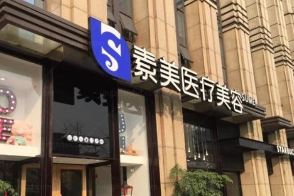 成都武侯素美医疗美容门诊部1