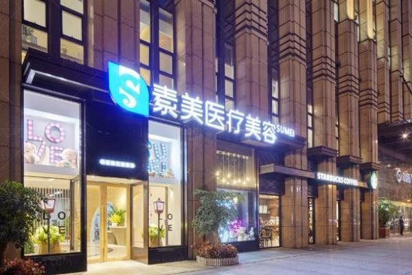 成都武侯素美医疗美容门诊部2