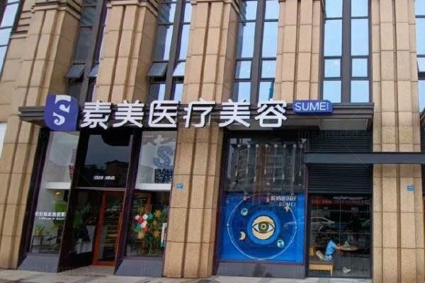 成都武侯素美医疗美容门诊部3