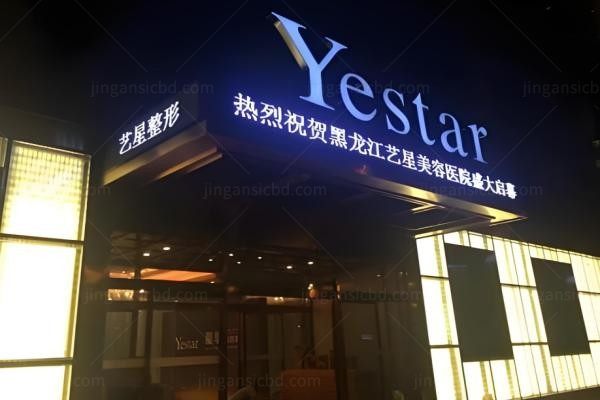 哈尔滨艺星医疗美容医院12