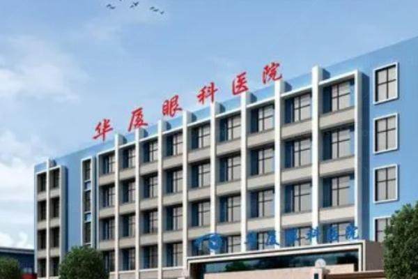 青岛华厦眼科医院王洪格怎么样www.jingansicbd.com.jpg