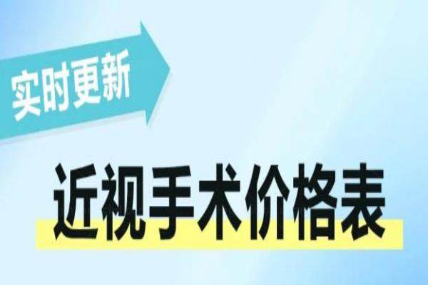 赣州近视眼手术需多少钱?激光手术9200+|icl30500+,附哪个医院好www.jingansicbd.com
