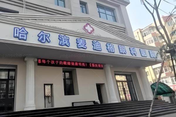 2025麦迪格眼科收费价目表公示:近视矫费用9.8k+/配眼镜420+www.jingansicbd.com.jpg