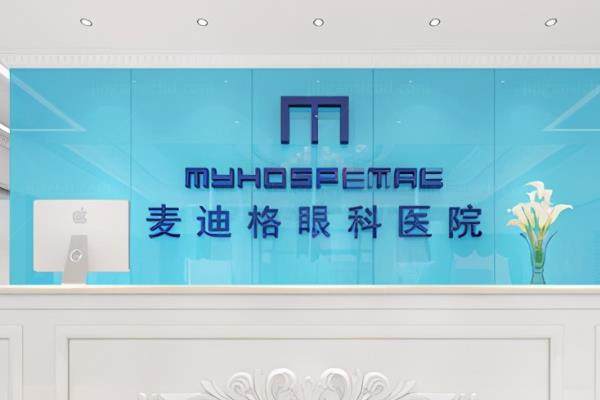 2025麦迪格眼科收费价目表公示:近视矫费用9.8k+/配眼镜420+www.jingansicbd.com.jpg