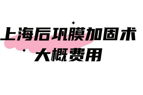 上海后巩膜加固术大概费用www.jingansicbd.com