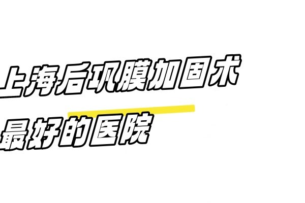 上海后巩膜加固术大概费用www.jingansicbd.com