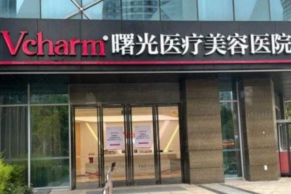 嘉兴曙光美容医院怎么样?医院正规靠谱有实力,擅长双眼皮/隆鼻/抗衰等项目