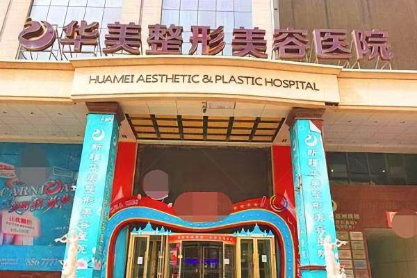 乌鲁木齐华美整形美容医院yimei.360tulou.com