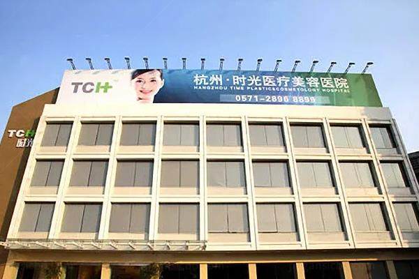 杭州时光医疗美容医院3