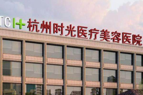 杭州时光医疗美容医院2