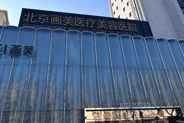 北京画美医疗美容医院医生介绍含:徐学东/高明英/董岩岩等医生团队yimei.360tulou.com.jpg
