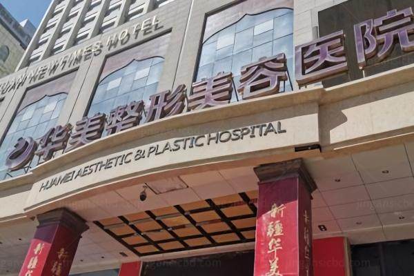 乌鲁木齐华美整形美容医院怎么样？正规资质+院长领衔实力派医生天团!附价目表