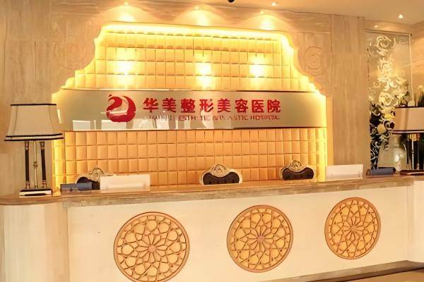 乌鲁木齐华美整形美容医院怎么样yimei.360tulou.com