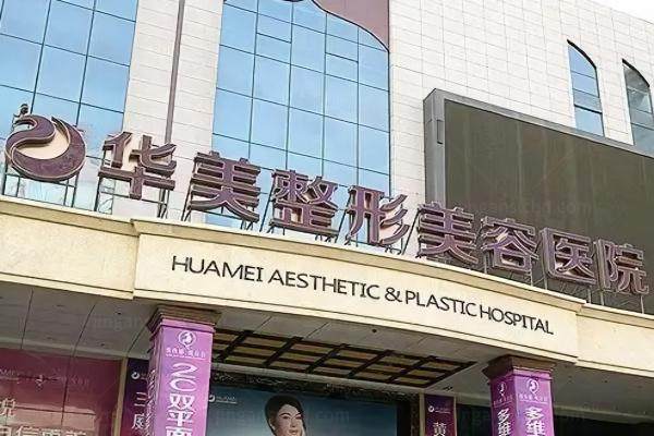 乌鲁木齐华美整形美容医院怎么样yimei.360tulou.com
