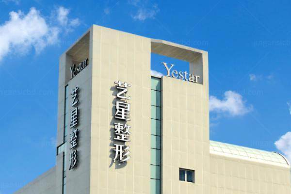 成都艺星医疗整形美容医院医生简介yimei.360tulou.com.jpg