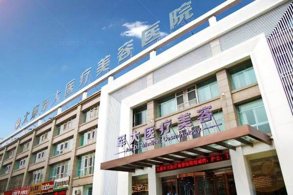 太原军大医疗美容医院电话号码：医院简介/热门项目/地址导航一问便知!