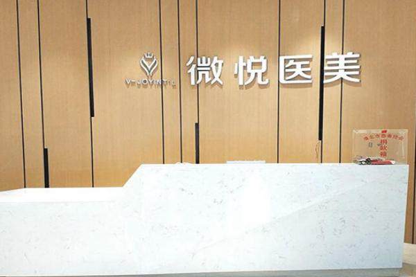 阜阳微悦国际整形医院怎么样？深度剖析韩国技术+连锁品牌优势,附地址电话