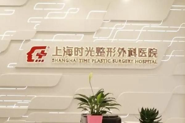 上海时光医疗美容医院logo