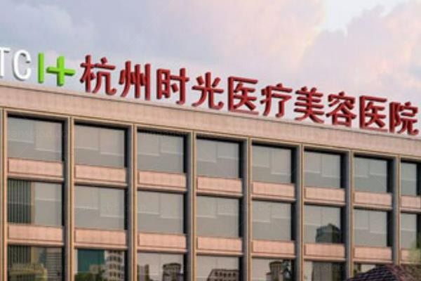 杭州时光医疗美容医院2