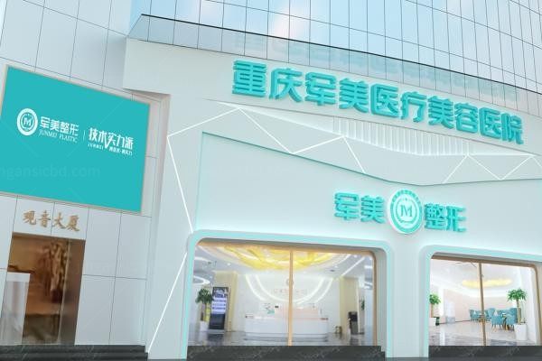 重庆军美医疗美容医院2