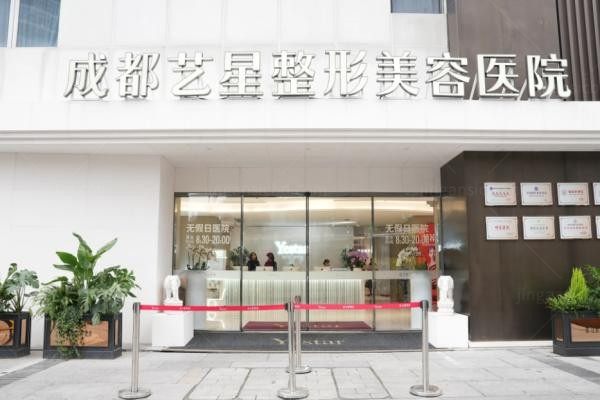 成都艺星整形美容医院1