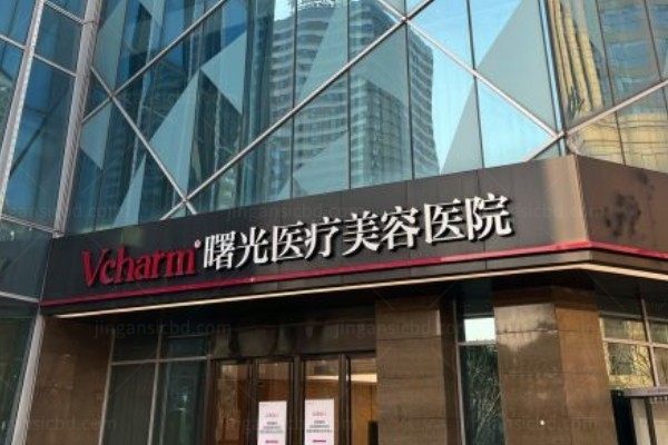 嘉兴曙光美容医院