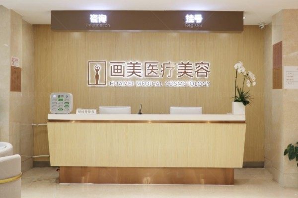 北京画美医疗美容医院