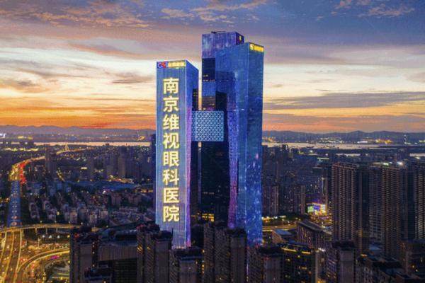 南京维视眼科飞秒价格www.jingansicbd.com.jpg
