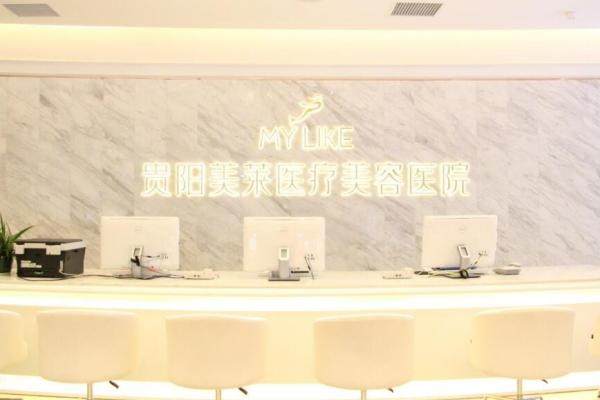 贵阳美莱医疗美容医院怎么样？yimei.360tulou.com.jpg